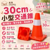 30cm輕型交通錐｜PVC三角錐 軟式交通錐 警示錐 路障錐 停車場適用 直排輪角錐 教學用具【友鴻】