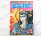 漫淘淘現貨長鴻圖書漫畫王家的紋章60尼羅河的女兒圖書