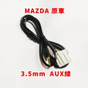 馬自達 mazda 原車 AUX IN 線 3.5mm 馬3 馬5 馬6 音源線 原廠主機 音響主機轉接線