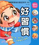 【三民網路書店】好習慣 作者：李淑穎-編寫