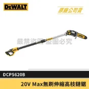 (店+)【DEWALT 得偉】景鴻五金 公司貨 20V Max 無碳刷伸縮式高枝鏈鋸 高枝鋸 DCPS620B DCPS620 含稅價