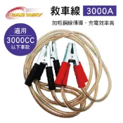 CAR WAY B021020 汽車救車線(3000A)適用3000cc以下【真便宜】