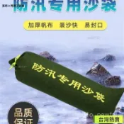 【加厚加寬】防汛沙袋 防水防洪 專業防汛用品 沙包 擋水沙袋 防淹水 地下室 停車場 防水災