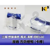 材料王⭐三陽 野狼傳奇.風尚.沸騰.金旺100 原廠/副廠 方向燈殼.示燈殼（用卡榫）