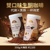 【台灣現貨】左旋肉鹼膠原蛋白咖啡｜藤黃果・瓜拿納｜咖啡／可可雙口味｜500g