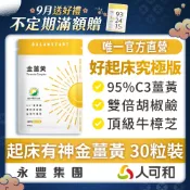 人可和《金薑黃 30粒》提神好起床 SNQ國家認證〈高濃度95%專利C3薑黃萃取+胡椒鹼〉滋補強身、旺盛精氣神更勝雞精蜆