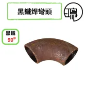 黑鐵焊灣頭 90度 OT焊彎頭 接頭 焊接鐵彎頭 彎管