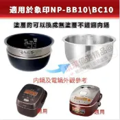 台灣出貨✅適用象印電鍋【NP-BB10 / BC10 】内鍋B407 無塗層內鍋 316L不鏽鋼內膽  6人份內鍋🚚免運