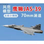 (飛恩模型) 風范 全新 70mm JAS39 / JAS-39 鷹獅 6S PNP / KIT+S / KIT空機版