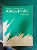即興演奏叢書《101種基本伴奏法》張統星 樂韻 歌譜 樂譜 歌本 無劃記 134Y
