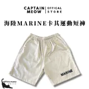 【黑貓士官長】海陸MARINE卡其運動短褲｜MARINE｜海軍陸戰隊｜休閒短褲｜運動短褲｜鬆緊腰｜工作短褲｜多口袋短褲