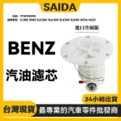 【SAIDA】BENZ CL550 S550 SLK280 SLK300 汽油濾芯 燃油濾芯器 1714700990