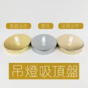 【嵐華燈飾】DIY吊燈底盤通用燈盤10cm/15cm/20cm金色/鉻色吸頂盤圓形底座