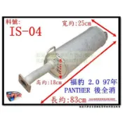 福豹 PANTHER 2.0 97年 後全 消音器 ISUZU 五十鈴 IS-04 另有現場代客施工 歡迎詢問