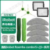 HiFi超人音頻商城 適配 irobot Roomba Combo i5 i5+ j5 j5+自動集塵掃拖機器人 配件 滾刷 邊刷 濾網 拖布