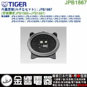 ○金響代購,空運,TIGER JPB1867,虎牌電子鍋,內蓋,內鍋蓋,JPB-H181,A180,G180,G181用