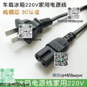 車載冰箱家用電源線220V兩孔8字尾便攜小冰箱12V車載電源線純銅