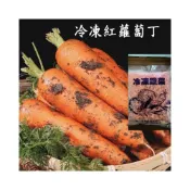(店+)24H發貨 台灣現貨 紅蘿蔔丁 1kg 紅蘿蔔丁 蘿蔔丁 蔬果 蔬菜 素食冷凍蔬菜 限重8kg 799元冷凍超取免運