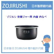 【日本製】日本象印 ZOJIRUSHI 電子鍋象印 日本原廠內鍋 配件耗材內鍋  NL-BS05 NLBS055 原