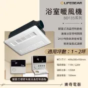 (店+)【Lifegear 樂奇】樂奇 浴室 暖風機 乾燥機 線控 通風扇 附外接照明 BD-135 BD-135L-N BD-235L-N