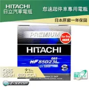 【 HITACHI 日立 】Q85 怠速起停專用電池 I-STOP 85D23L 免運 EFB 免加水電瓶 哈家人