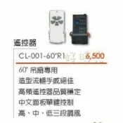 好時光專業照明 楓光 吊扇專用遙控器 60吋吊扇專用 CL-001-60”R1