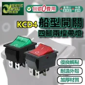 包退0費用 KCD4 30A 船型開關 電源開關 四腳兩檔 帶燈開關 翹板開關 防水開關 大電流 台灣現貨【超能旗艦】