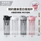 簡約健身蛋白搖搖杯  - 20~120℃冷熱都能裝！  一體彈簧不結塊 隨身水壺黑白灰粉四色 冷熱飲通用透明攪拌杯