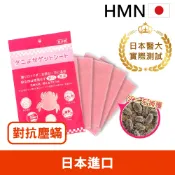現貨秒出【日本HMN】日本塵蟎退制片  日本製市售唯一日本醫大測試/防蟎貼片/塵蹣誘捕貼/防蟎神卡)