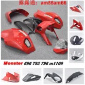 DUCATI 杜卡迪 monster 696 795 796 M1100 車殼 導流罩 車身外殼 風鏡 後座蓋駝峰前土除