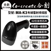 【Co-create 合創】MA-K3 MA-K6『RS232專用』一二維條碼 雷射 RS232 掃描器 條碼槍 掃描槍