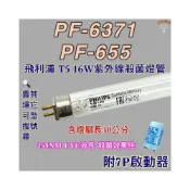 (店+)友情牌烘碗機 適用燈管 飛利浦 T5 16W PF-6371 PF-655紫外線殺菌燈管UVC波長 254NM