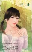 【灰熊iREAD】焦麵包屋 于喬