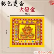 【神佛悅】大發金 七彩彩色燙金紙 一本40張 17x19cm大發金 折蓮花 元寶 聚寶盆 祝壽 一桶金 招財金