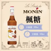 MONIN 楓糖 糖漿 果露 Maple Syrup 分裝瓶 300ml 100ml
