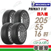 MICHELIN 米其林 輪胎 PRIMACY 3ST-205/55/16吋_四入組_送安裝(車麗屋)