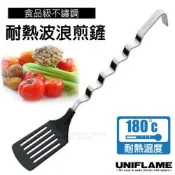 【日本 UNIFLAME】波浪型握把耐熱鍋鏟(尾端彎鉤.隨用隨掛)-全長335mm/ U662427