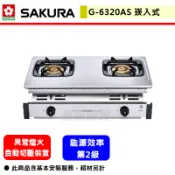 【櫻花牌 G-6320AS】瓦斯爐 雙口瓦斯爐 櫻花瓦斯爐 崁入式瓦斯爐 全白鐵嵌入式瓦斯爐 (部分地區含基本安裝)