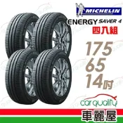 【Michelin 米其林】Energy Saver 4 省油耐磨輪胎_175/65/14_四入組_送安裝(車麗屋)