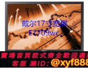 愛尚購物 {可打統編 超低價}原裝 Dell戴爾 E1709wc 17寸寬屏液晶顯示器 辦公商用顯示器