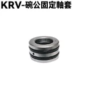 KRV-碗公固定軸套【SA35AA、SA35AC、SA35AF、SA35AG、SA35AJ、驅動軸BOSS總成】