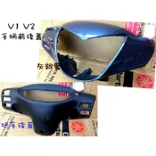 ✅ 光陽 原廠 車殼【V1、V2 手柄前蓋、後蓋】把手蓋、手柄後蓋、龍頭殼、灰銀藍、深鐵灰、亮藍、鋼鐵藍、亮黑、亮銀