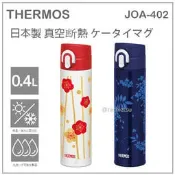 【日本製 現貨】日本 THERMOS 膳魔師 真空斷熱 保冷 保溫瓶 梅 不鏽鋼 彈蓋式 400ml JOA-402