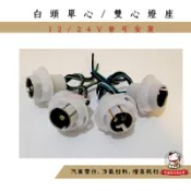 ❖好運到汽車百貨❖白頭單心燈座 白頭雙心燈座 單芯燈座 單心燈座 方向燈座 雙芯燈座 雙心燈座 煞車燈座 白頭塑膠座