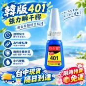 【快速出貨*2天出貨】  韓國萬用膠金屬塑膠黏著劑 401強力膠水  飾品橡膠修復  快速固化通用型膠合劑