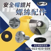 【飛米】 GP5專用 004 022 028 033 039 A039 安全帽螺絲【安全帽配件】 螺絲 墊片 原廠配件