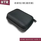 HTR for Mavic AIR 2 收納包3號（遙控器）
