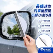 長條迷你汽車後照鏡小刮刀/刮水器｜鏡子/不傷玻璃/除水神器/浴室廚房清潔/刮水板｜SY-914