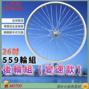 (店+)【X-FREE】DG 26吋登山車後輪組 鎖牙式輪組 26吋輪框 559輪框 26“輪框 559輪組 26“輪組 26吋後輪 26“後輪