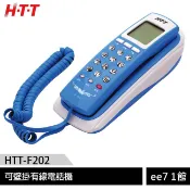 HTT 可壁掛來電顯示有線電話機HTT-F202 (藍色) [ee7-1]